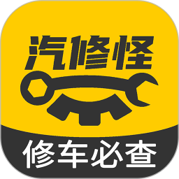 汽修怪