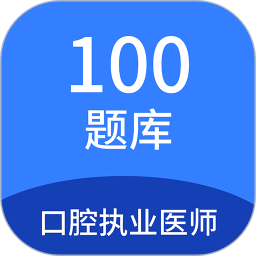口腔执业医师100题库