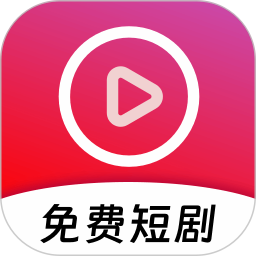 免费短剧畅看